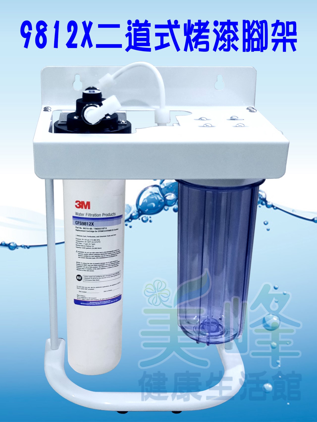 3M淨水器9812X生飲級濾心二道烤漆腳架淨水器(可取代濱特爾MC、S100、S104)全配含一年份濾心
