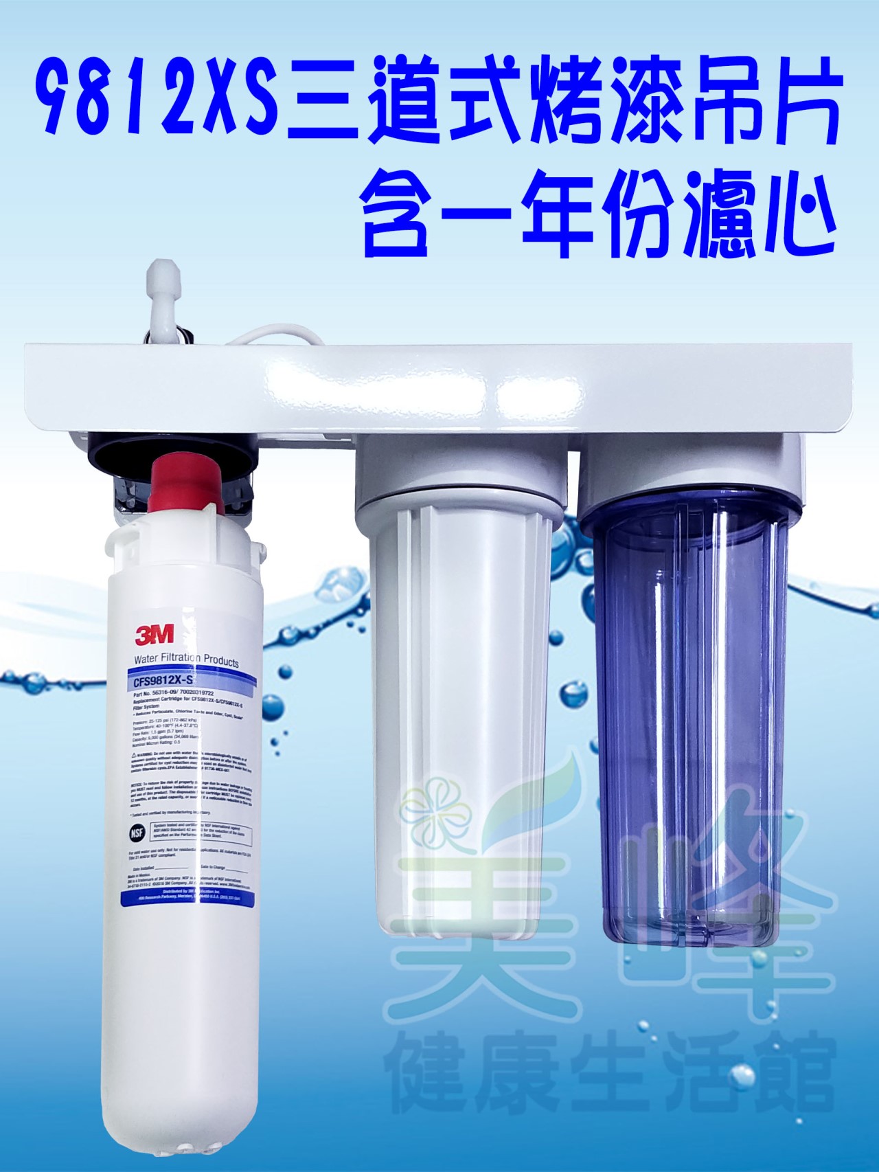3M淨水器9812XS生飲級濾心三道烤漆吊片淨水器(可取代濱特爾MH、i2000、BH濾心)全配含一年份濾心
