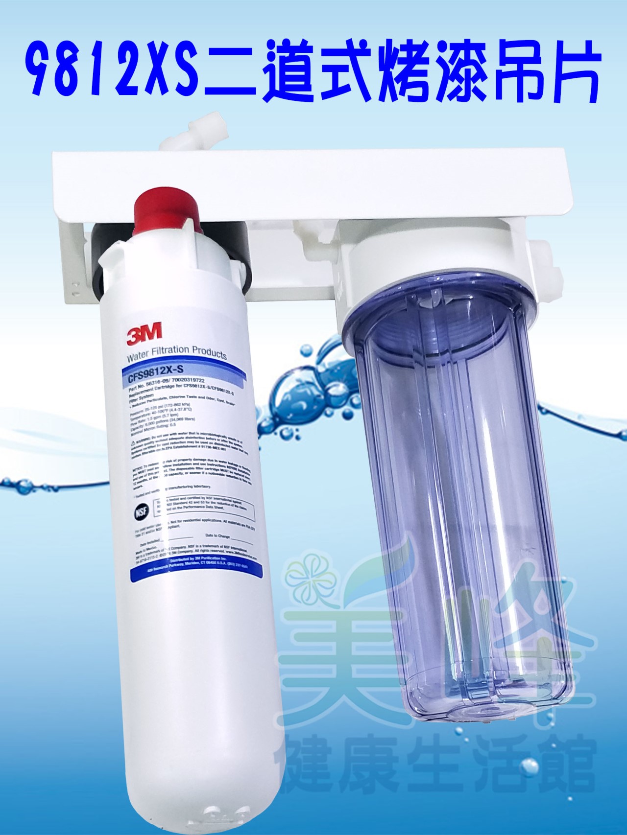 3M淨水器9812XS生飲級濾心二道烤漆吊片淨水器(可取代濱特爾MH、i2000、BH濾心)全配含一年份濾心