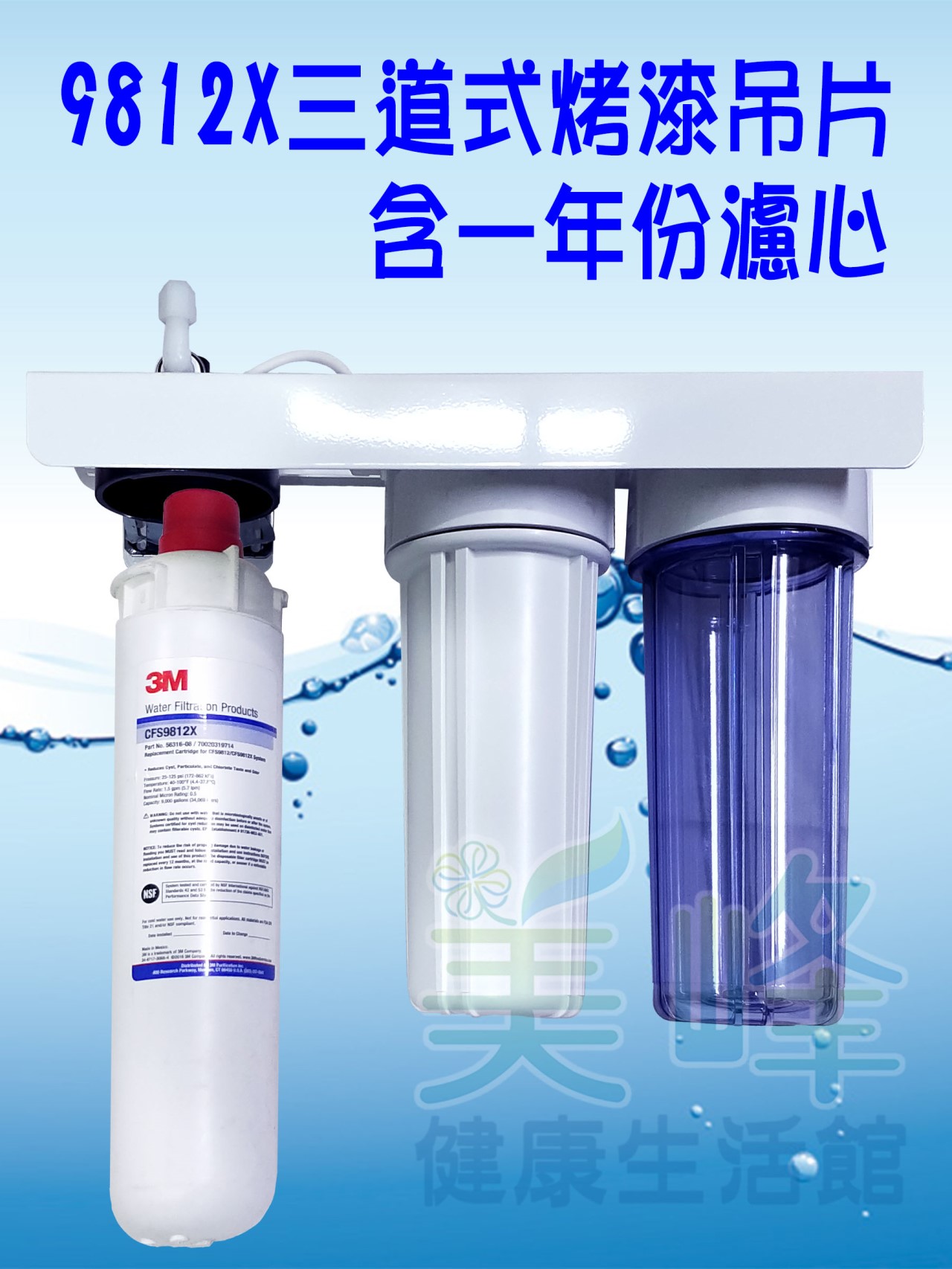 3M淨水器9812X生飲級濾心三道烤漆吊片淨水器(可取代濱特爾MC、S100、S104)全配含一年份濾心