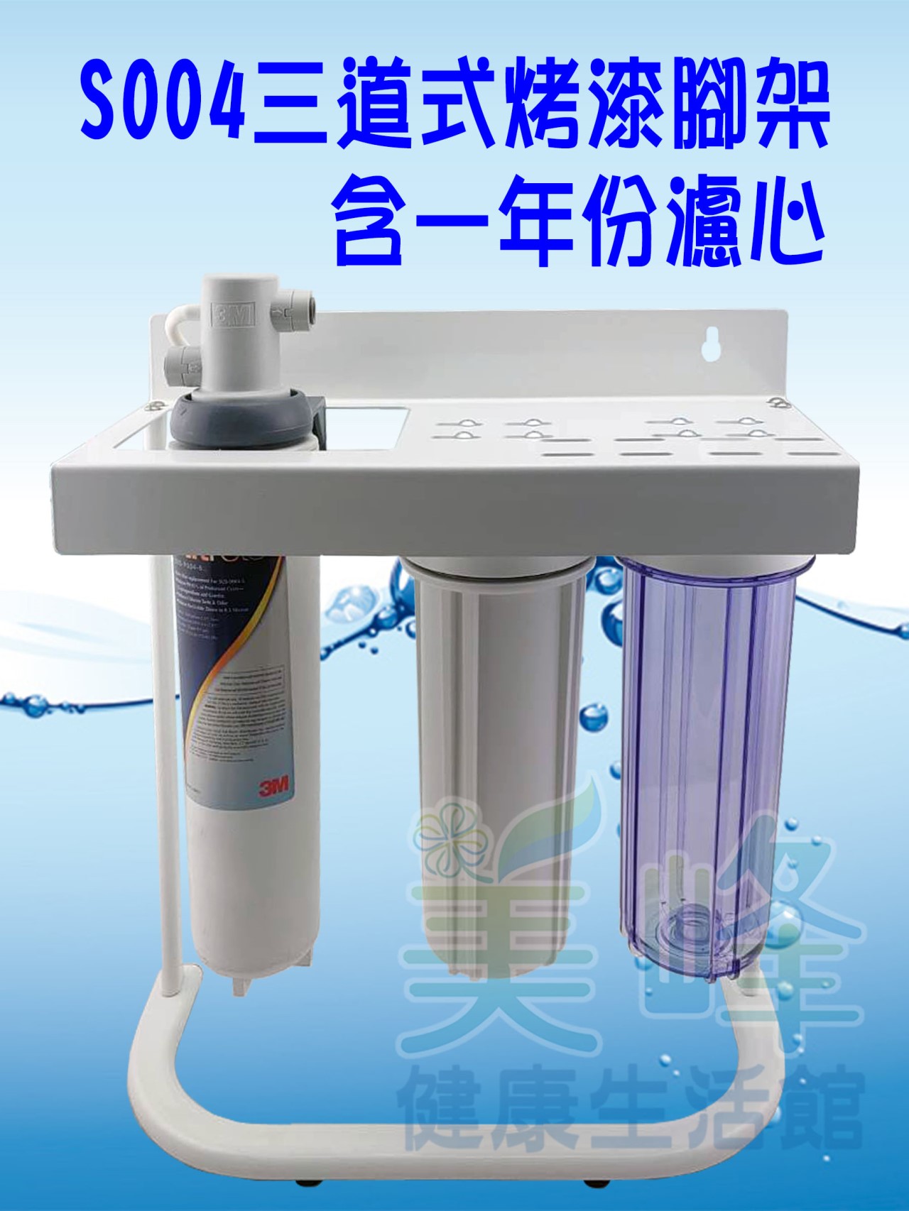 廚下淨水器3M S004/F004三道式家用除鉛精緻淨水器+烤漆腳架型不鏽鋼鵝頸全配件含一年份濾心