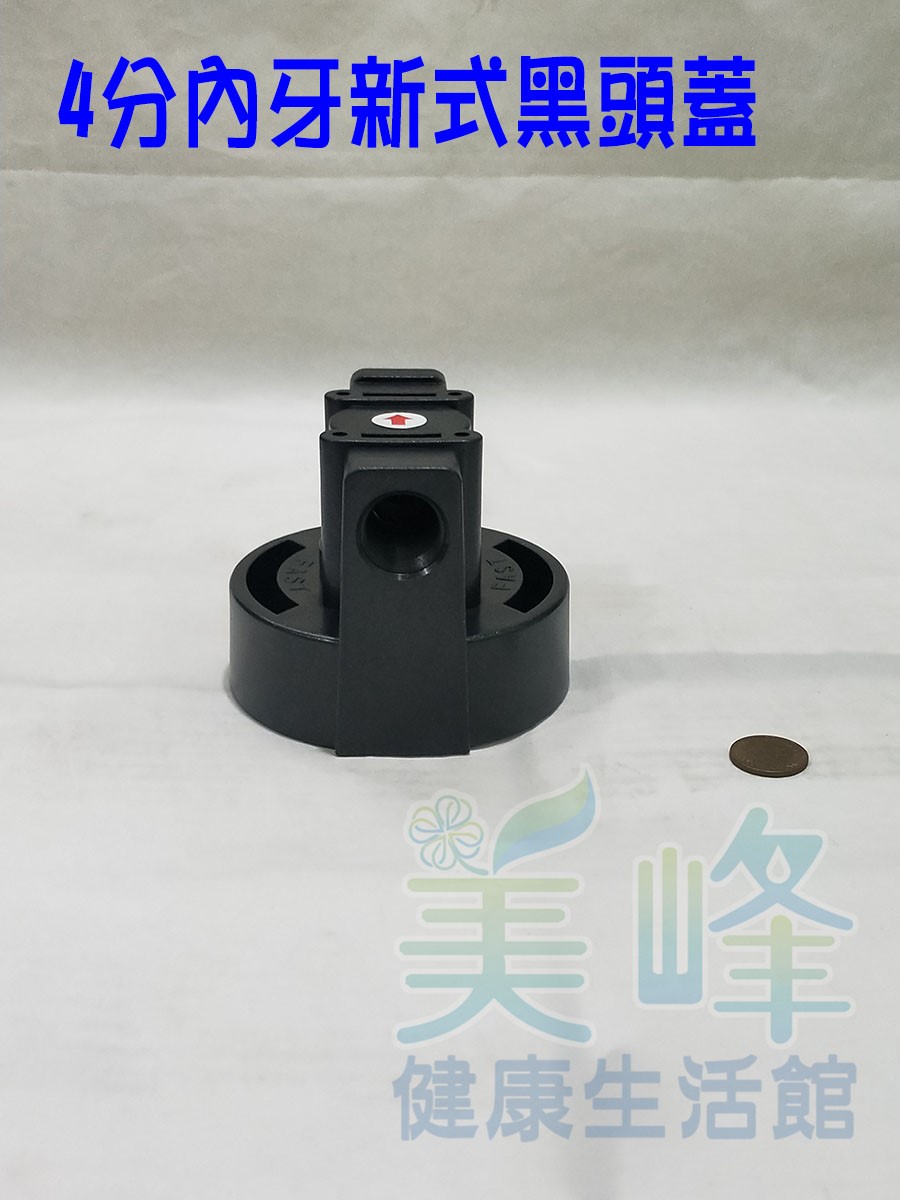 新式黑頭蓋可取代QL2濾頭蓋，可安裝濱特爾濾心及部分3M濾心，可安裝在一般吊片