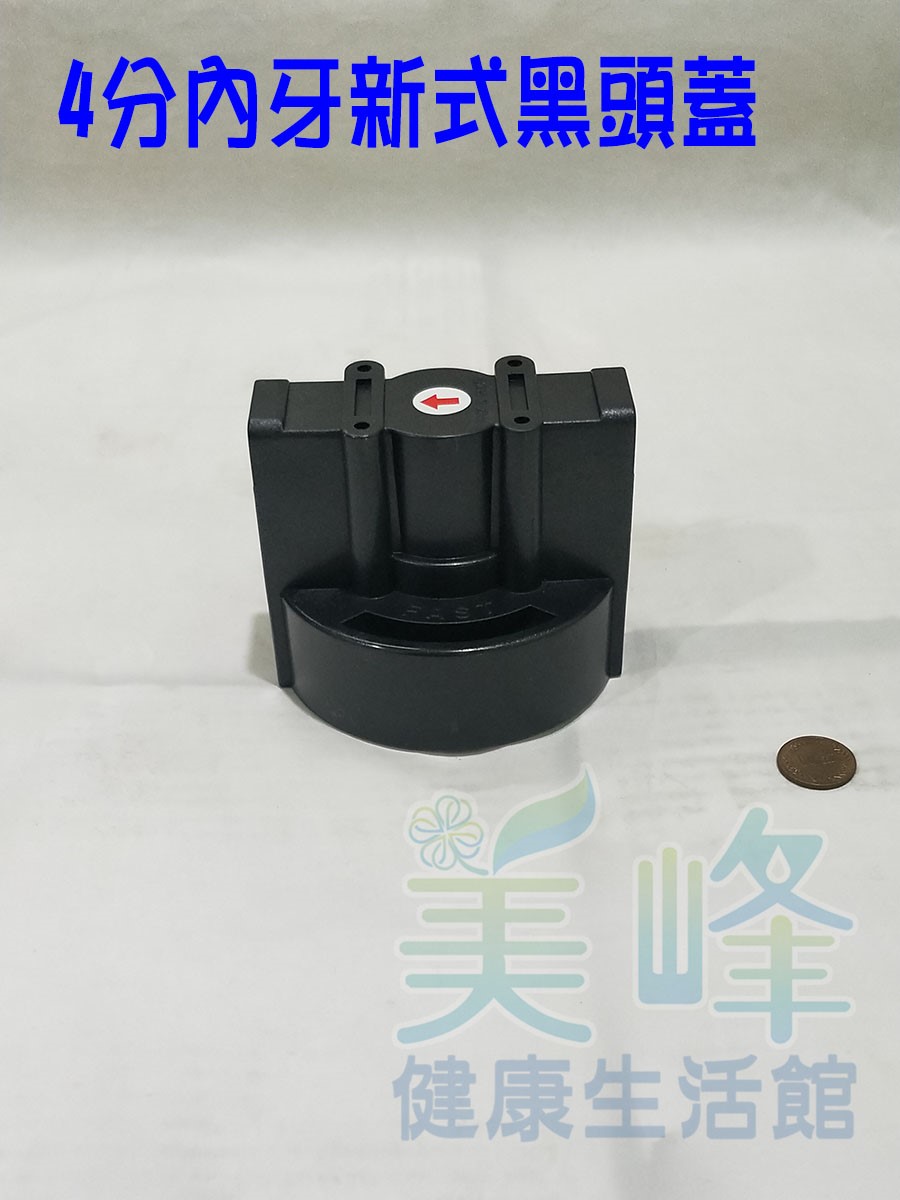 新式黑頭蓋可取代QL2濾頭蓋，可安裝濱特爾濾心及部分3M濾心，可安裝在一般吊片