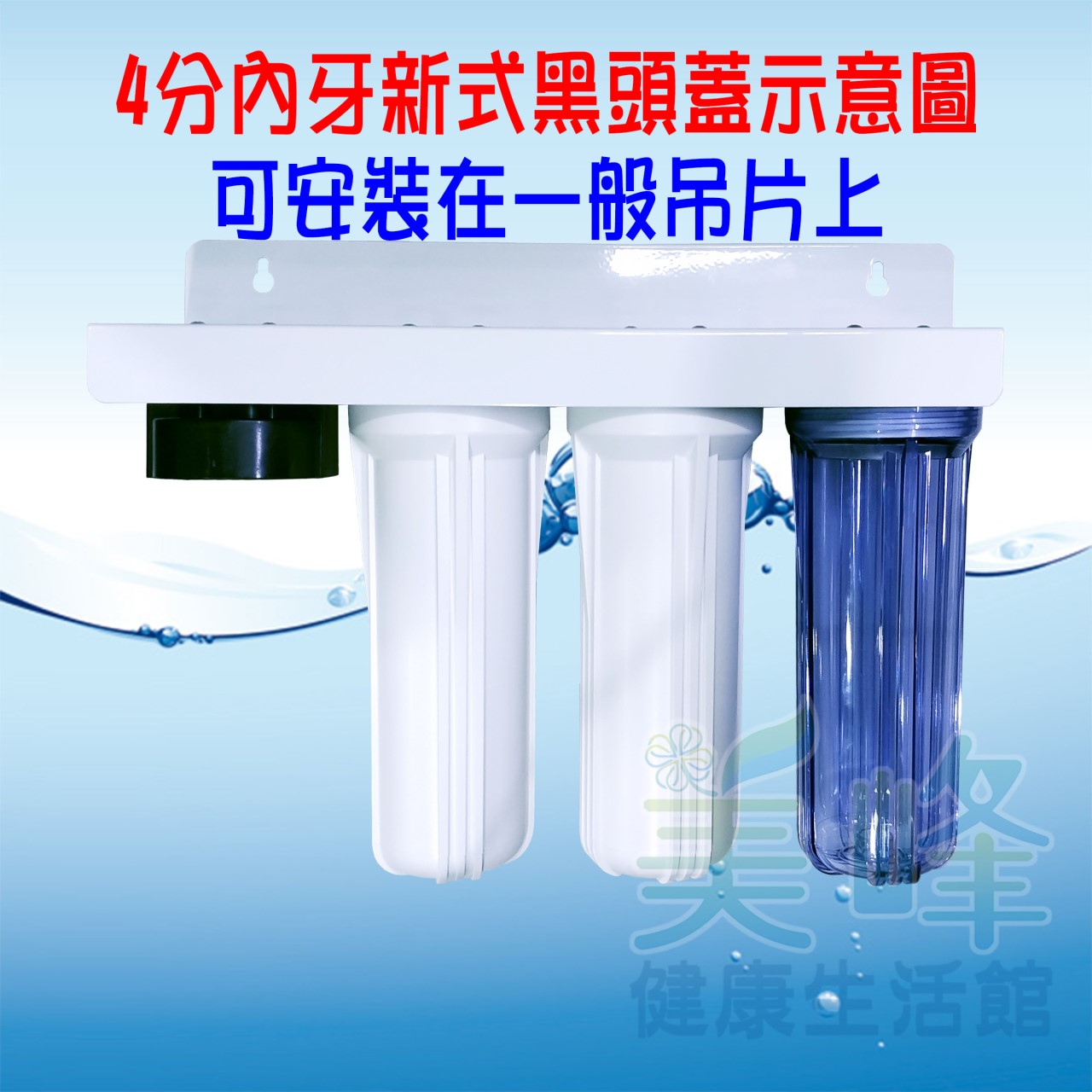 新式黑頭蓋可取代QL2濾頭蓋，可安裝濱特爾濾心及部分3M濾心，可安裝在一般吊片