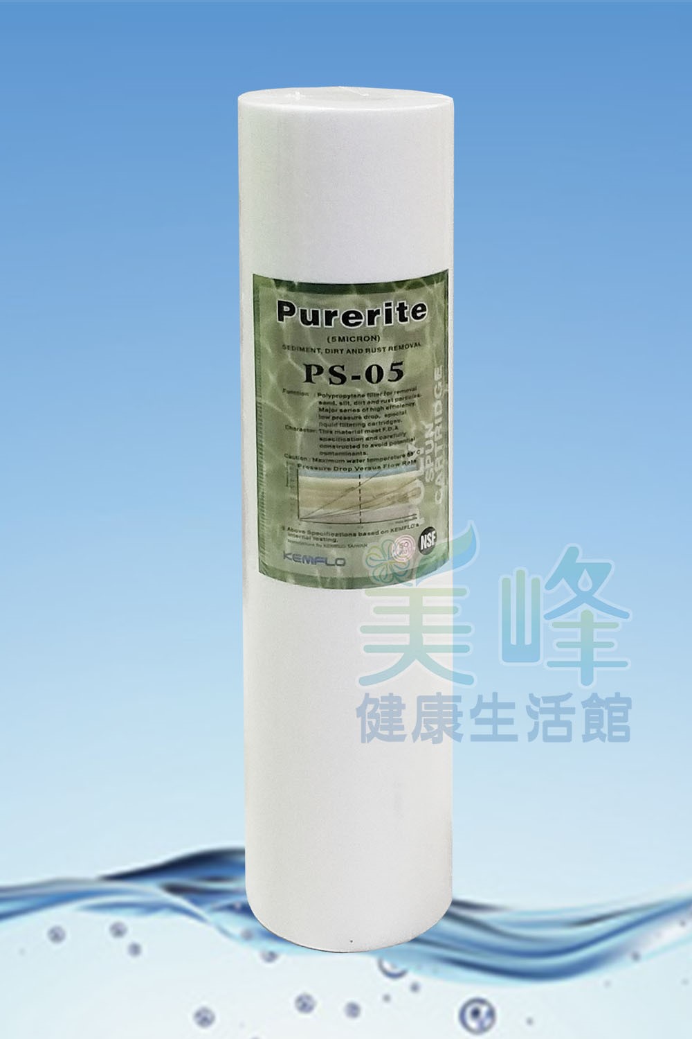 濾水器Purerite牌10英吋PP濾心通過美國NSF認證台灣國際廠商生產防偽壓印過濾密度5微米濾心