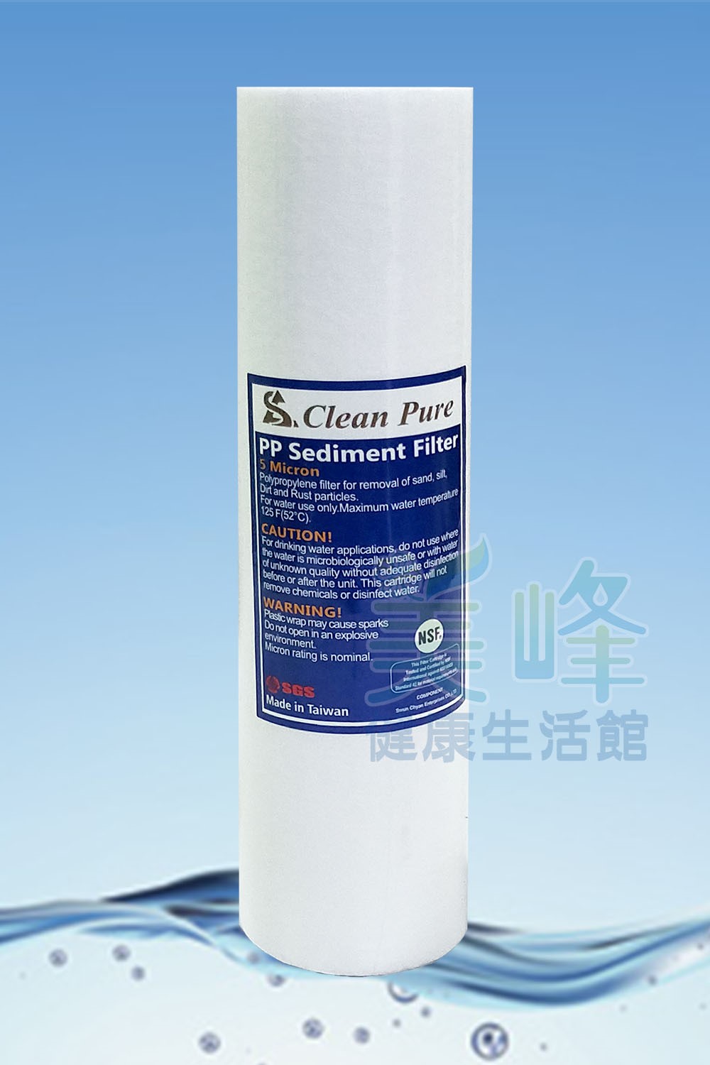 台灣製造CLEAN PURE品牌10英吋棉質PP濾心5微米，通過美國NSF認證