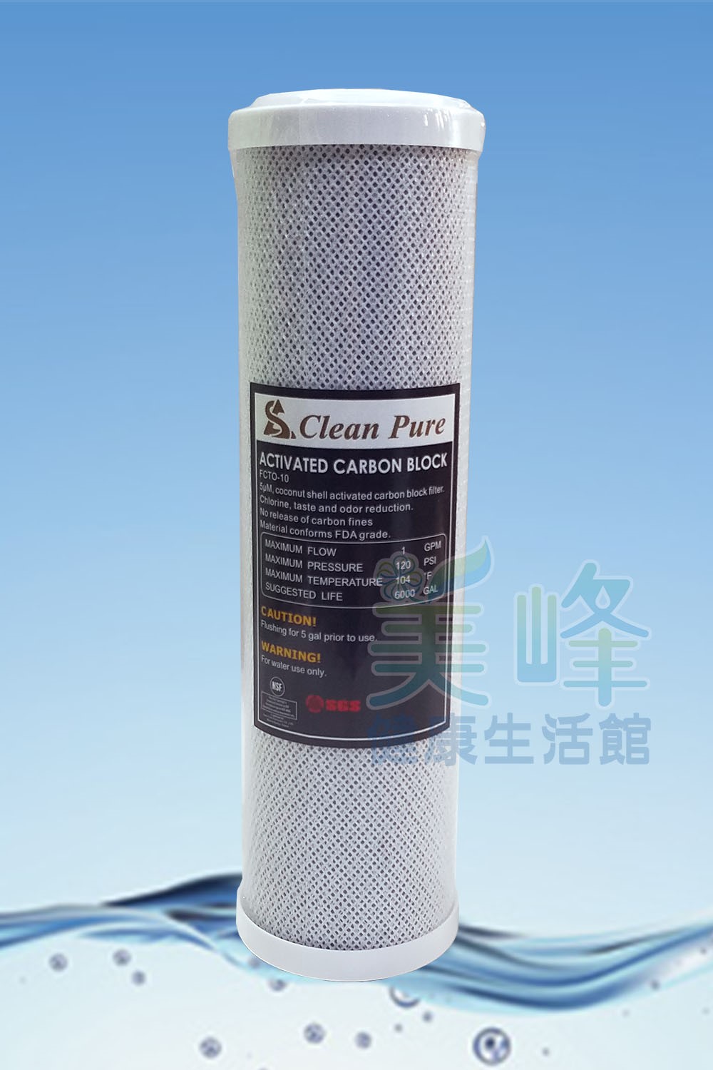 濾水器10英吋台灣製造Clean Pure品牌SGS認證CTO食品級椰殼活性碳濾心