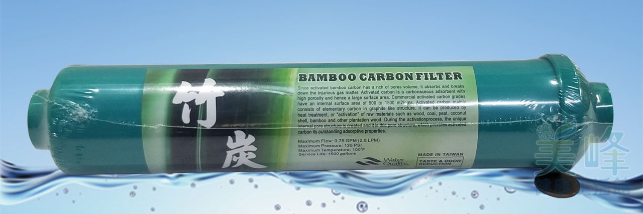 台灣製造，孟宗竹活性碳小T33後置濾心，微量遠紅外線，小分子水
