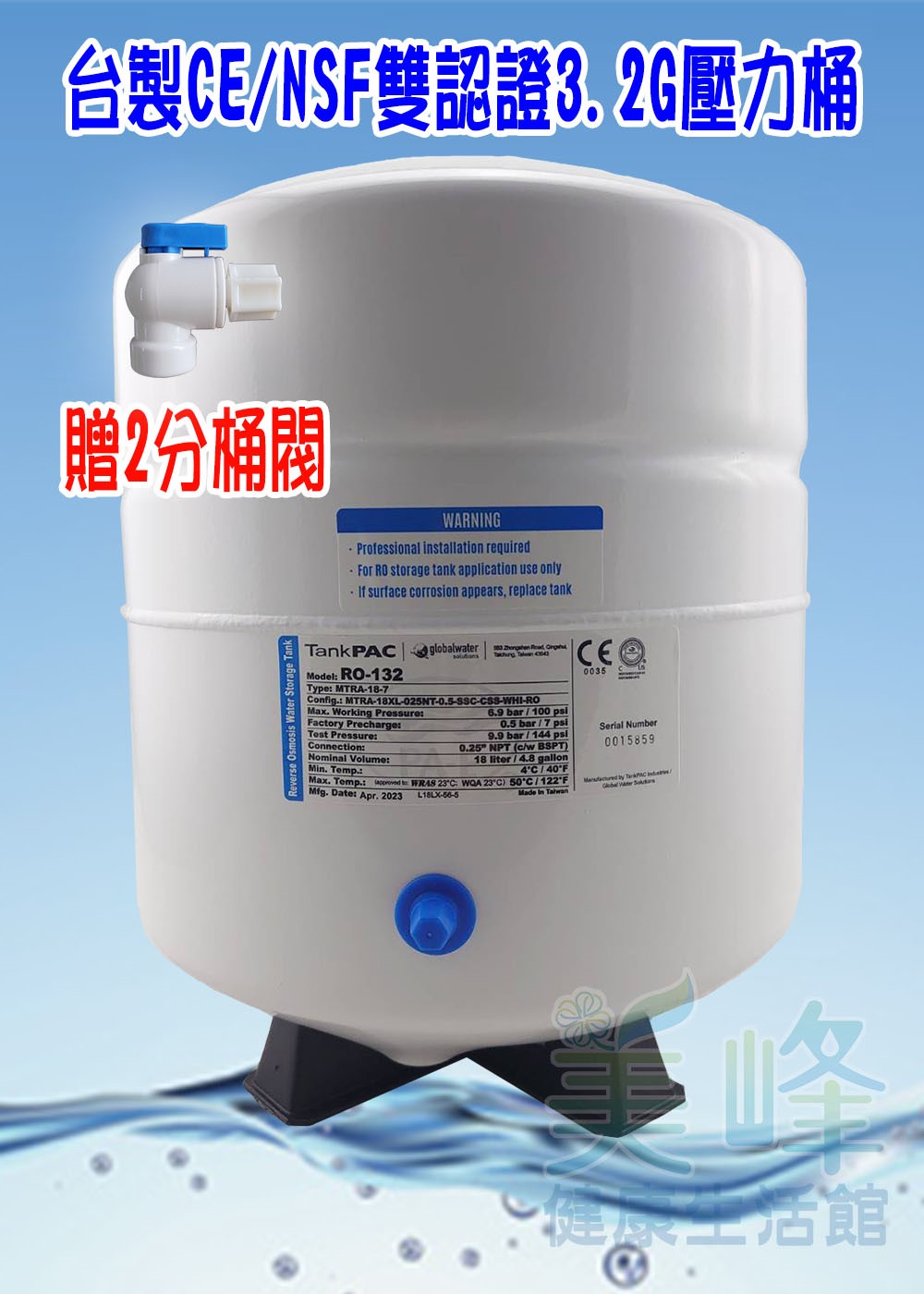 台灣製造CE認證/NSF認證RO儲水桶，壓力桶採用環保材質.最多可容納水量3.2加崙<贈桶閥>