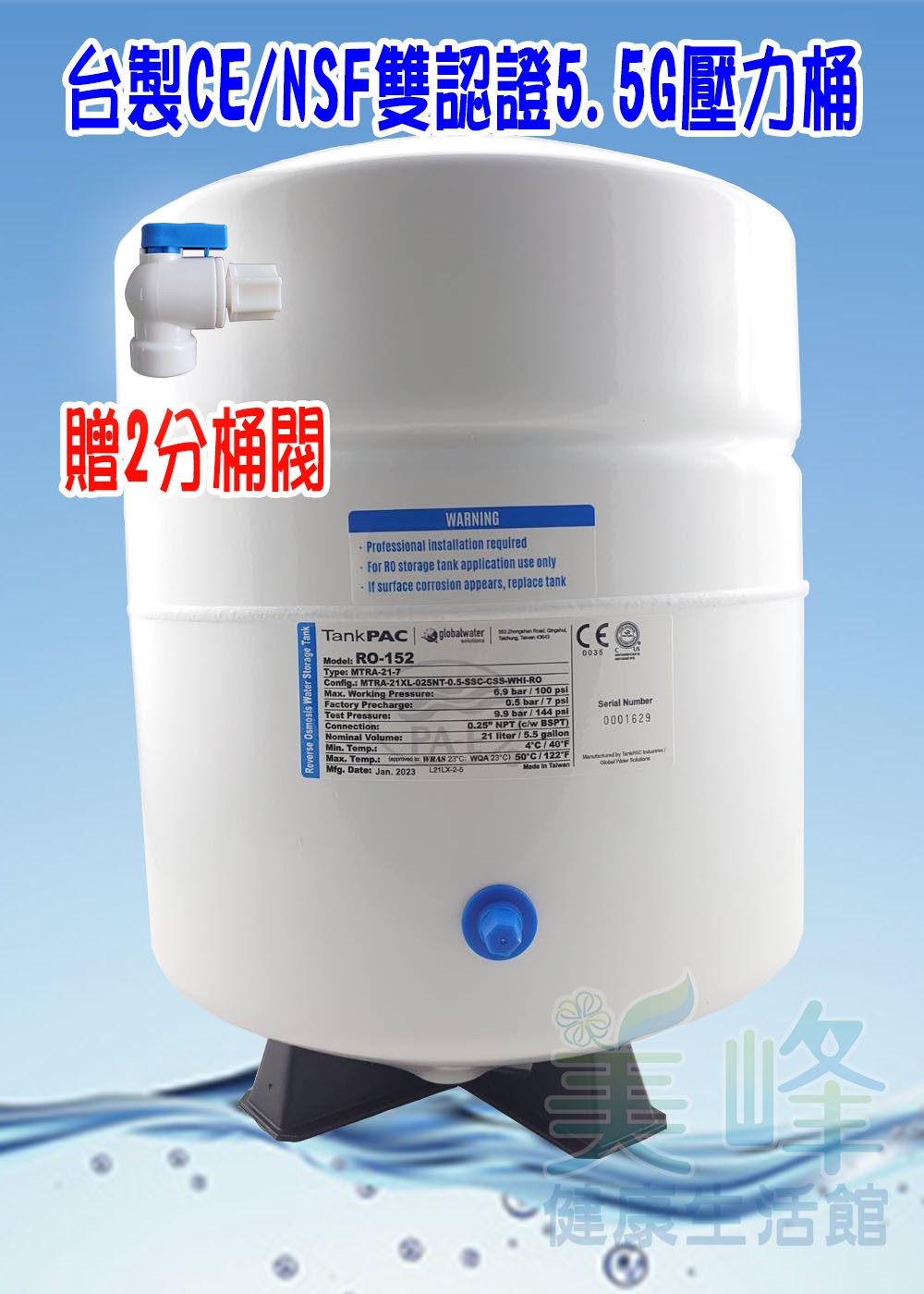 台灣製造CE認證/NSF認證RO儲水桶，壓力桶採用環保材質.最多可容納水量5.5加崙<贈桶閥>