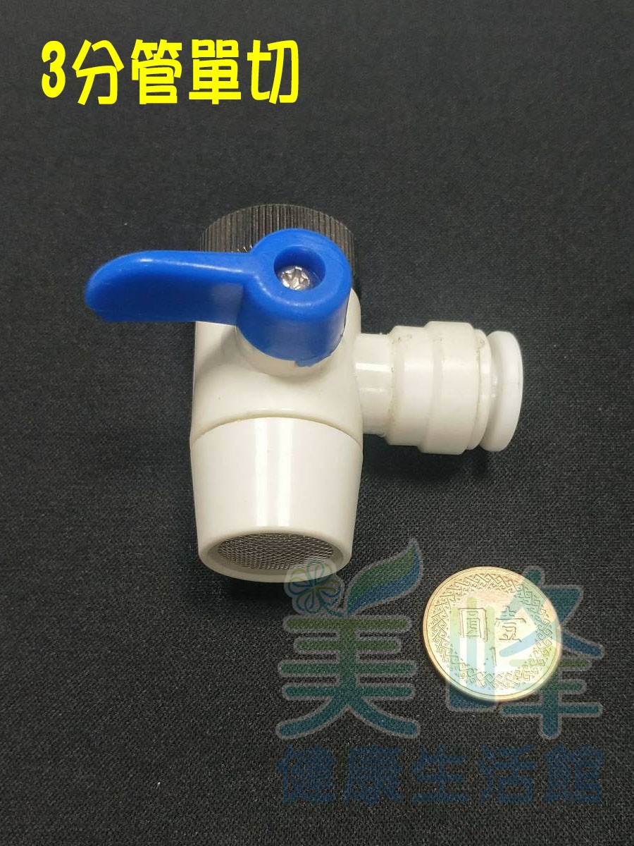 塑膠3分單切分水閥(快接型)，適用各式淨水器、RO機、電解水機✦