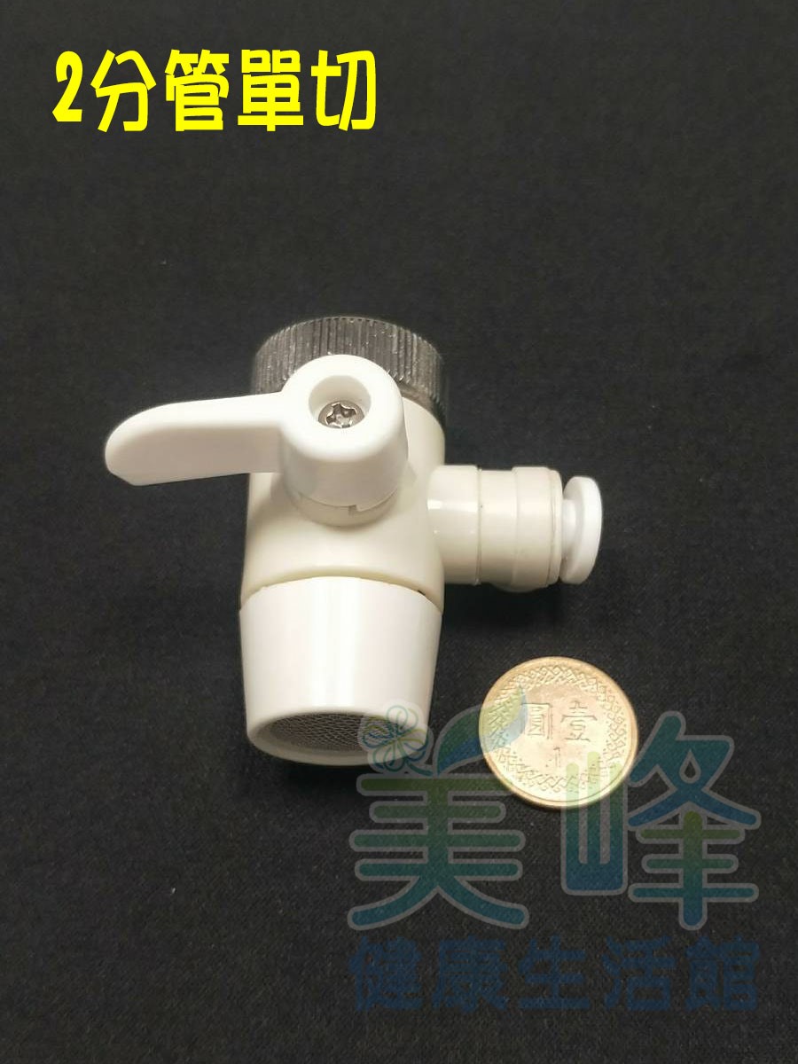 塑膠2分單切分水閥(快接型)，適用各式淨水器、RO機、電解水機✦