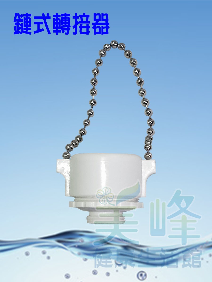 傳統單溫龍頭轉接頭/水龍頭轉接頭/攜帶式轉牙器/鏈式萬用轉接頭