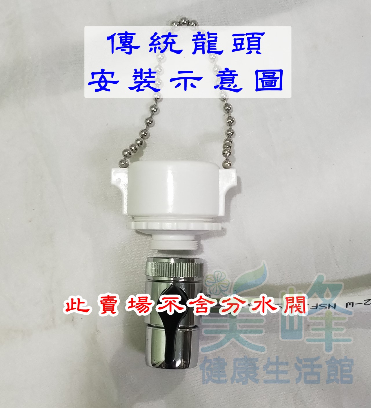 傳統單溫龍頭轉接頭/水龍頭轉接頭/攜帶式轉牙器/鏈式萬用轉接頭
