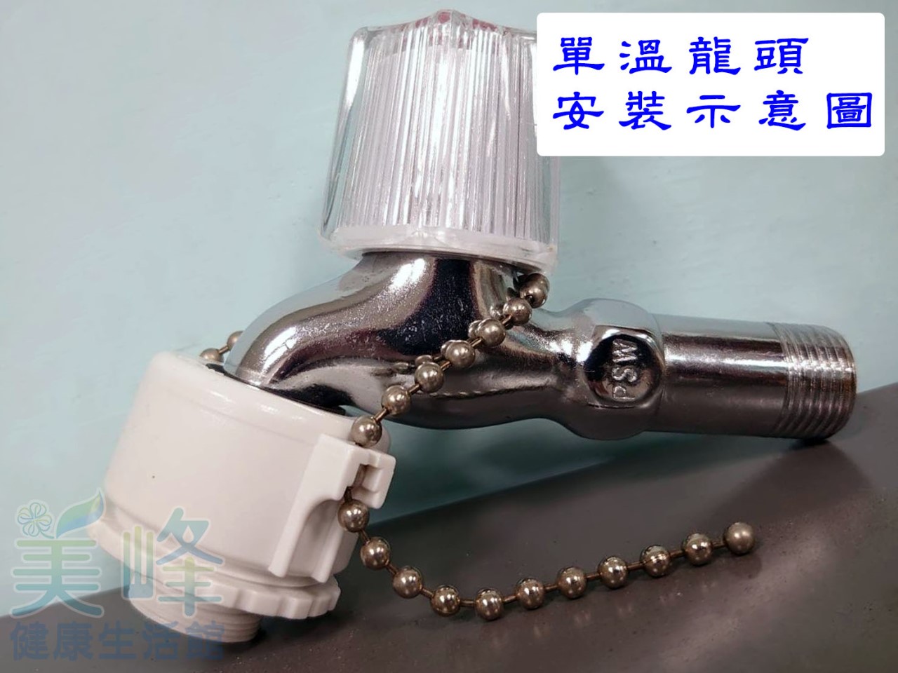 傳統單溫龍頭轉接頭/水龍頭轉接頭/攜帶式轉牙器/鏈式萬用轉接頭