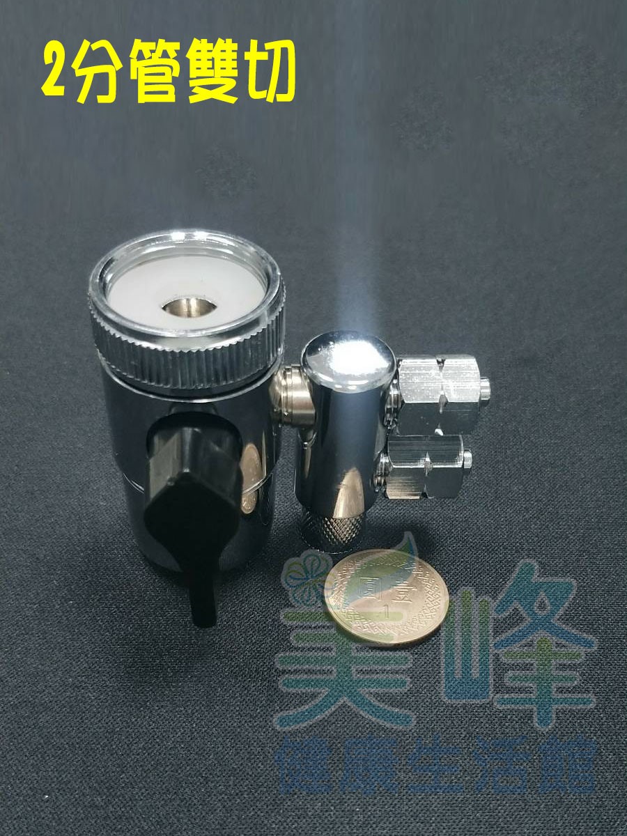 2分雙通分水閥(螺帽型)，適用各式淨水器、RO機、電解水機