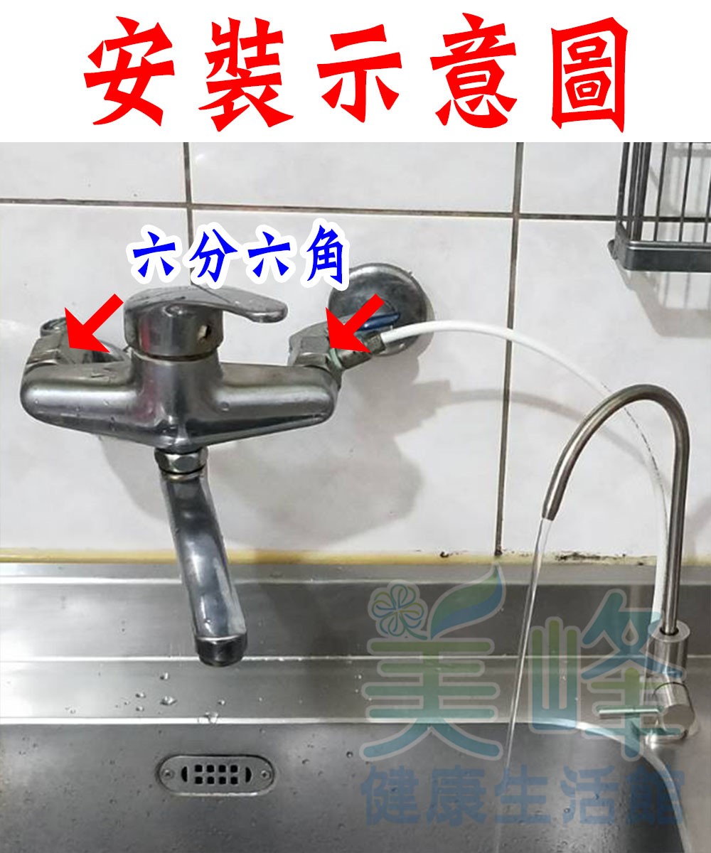 六分六角雙溫混合龍頭用進水三通，廚上水源，適用各式淨水器、RO、電解水機