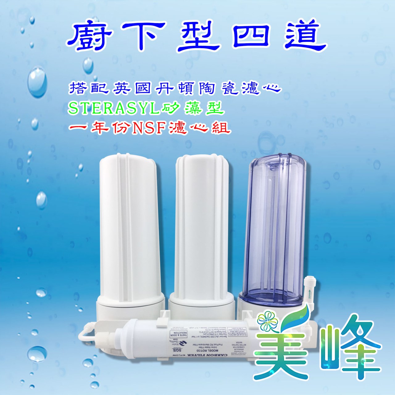 丹頓淨水器廚下型四道Doulton(矽藻級)生飲級濾水器/淨水器 含一年份NSF濾心✦