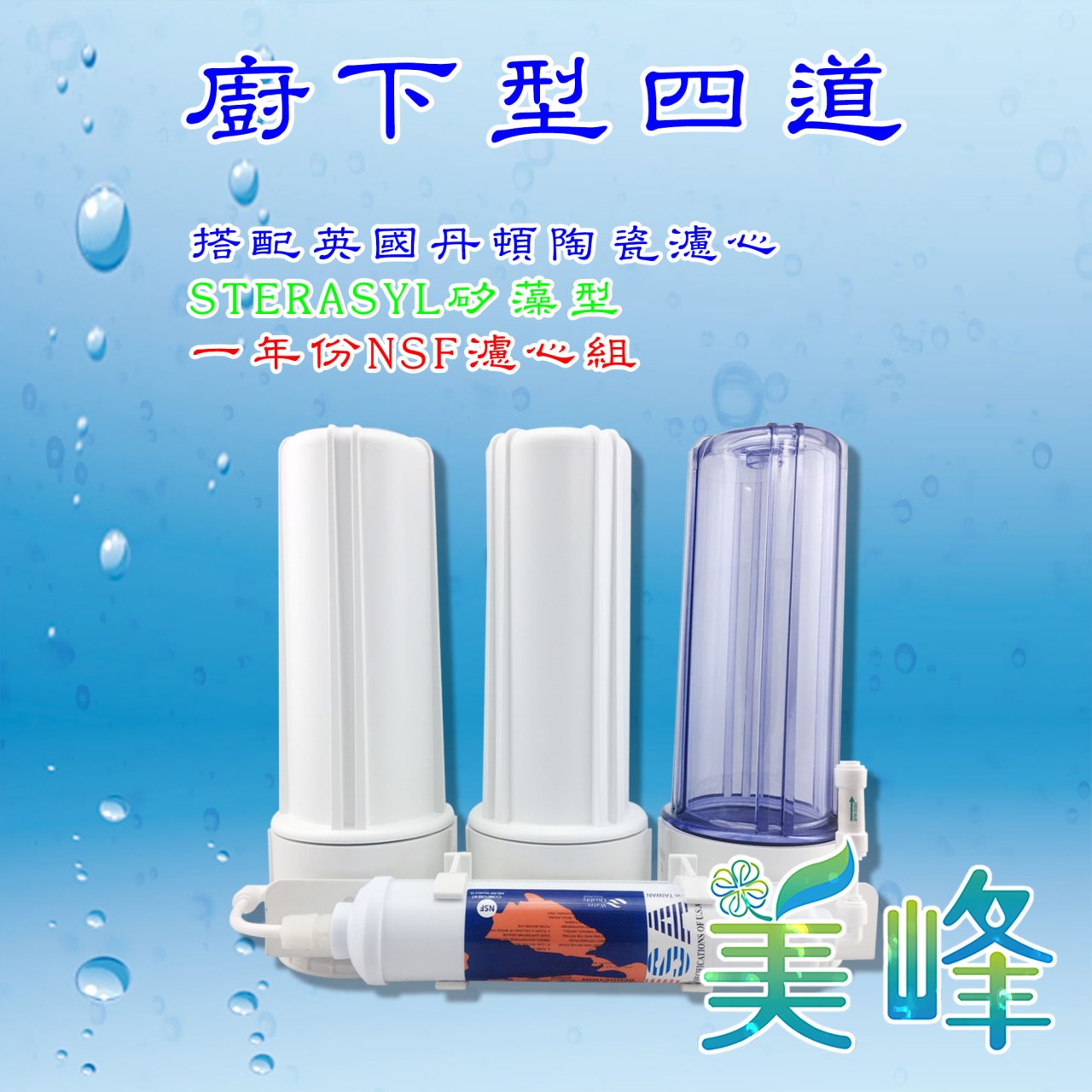 丹頓淨水器廚下型四道Doulton(矽藻級)生飲級濾水器/淨水器 含一年份NSF濾心✦