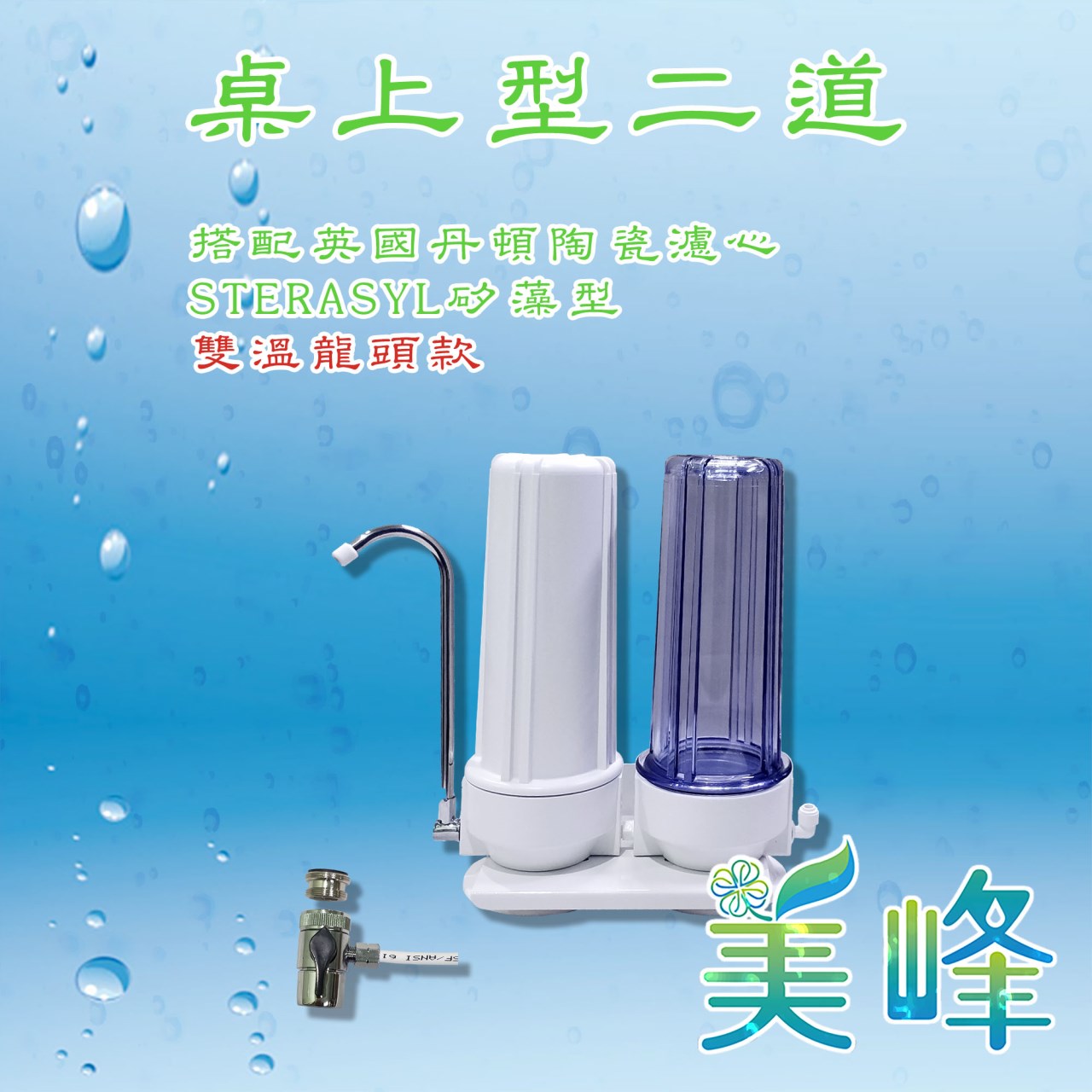 丹頓淨水器Doulton生飲級矽藻級丹頓桌上型二道濾水器/淨水器含NSF一年份濾心(雙溫)✦