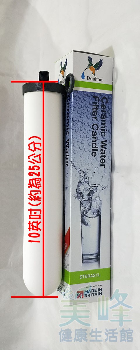 英國丹頓Doulton陶瓷濾心STERASYL矽藻級(聖燭型)正代理商貨✦
