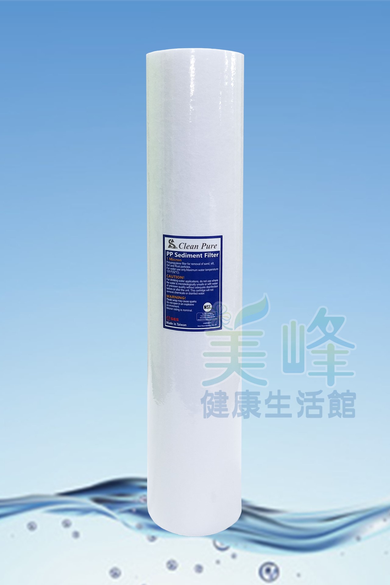 台灣製造 Clean Pure 20吋大胖1微米PP棉質濾心，NSF/SGS雙認證✦