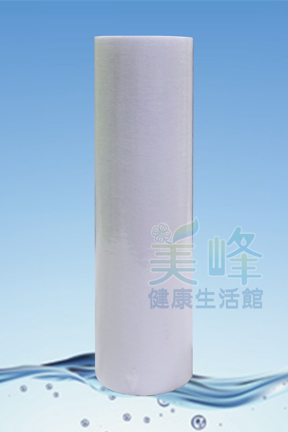 台灣製造10英吋聚丙烯PP材質濾心，過濾密度5微米