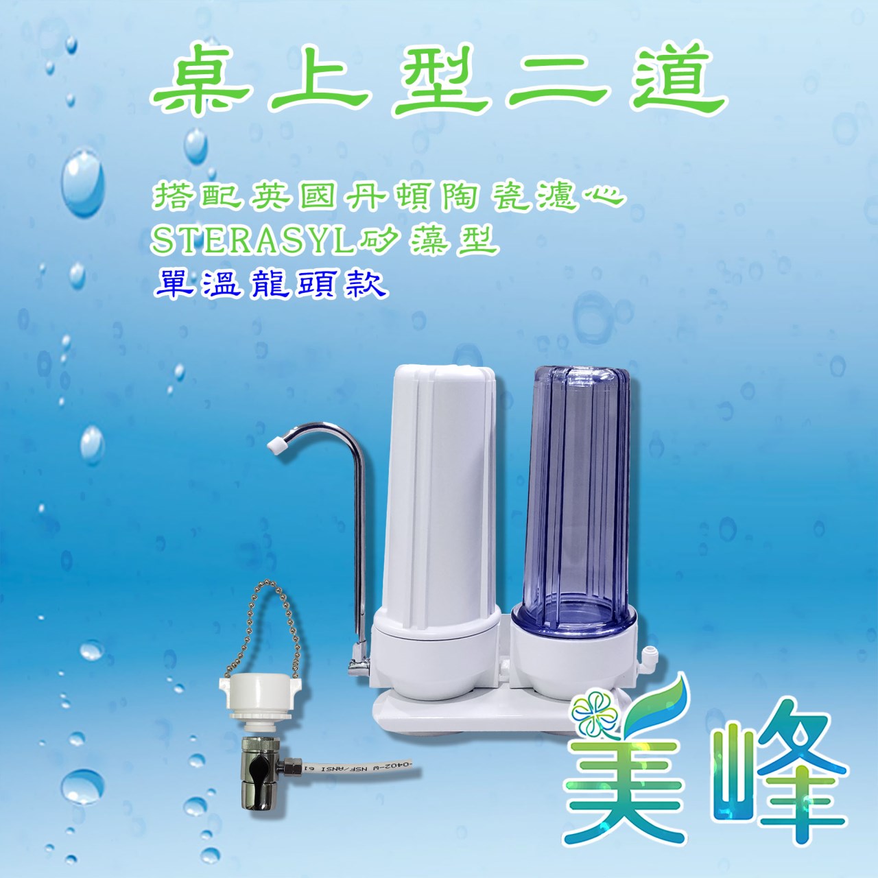 丹頓淨水器Doulton生飲級矽藻級丹頓桌上型二道濾水器/淨水器含NSF一年份濾心(單溫)✦