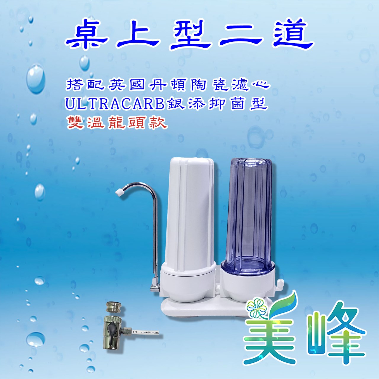 丹頓淨水器Doulton生飲級銀添抑菌級丹頓桌上型二道濾水器/淨水器含NSF一年份濾心(雙溫)✦