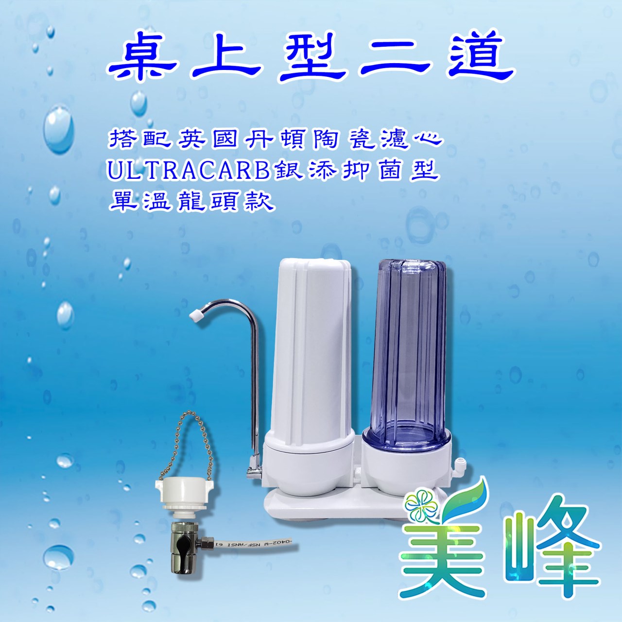 丹頓淨水器Doulton生飲級銀添抑菌級丹頓桌上型二道濾水器/淨水器含NSF一年份濾心(單溫)✦