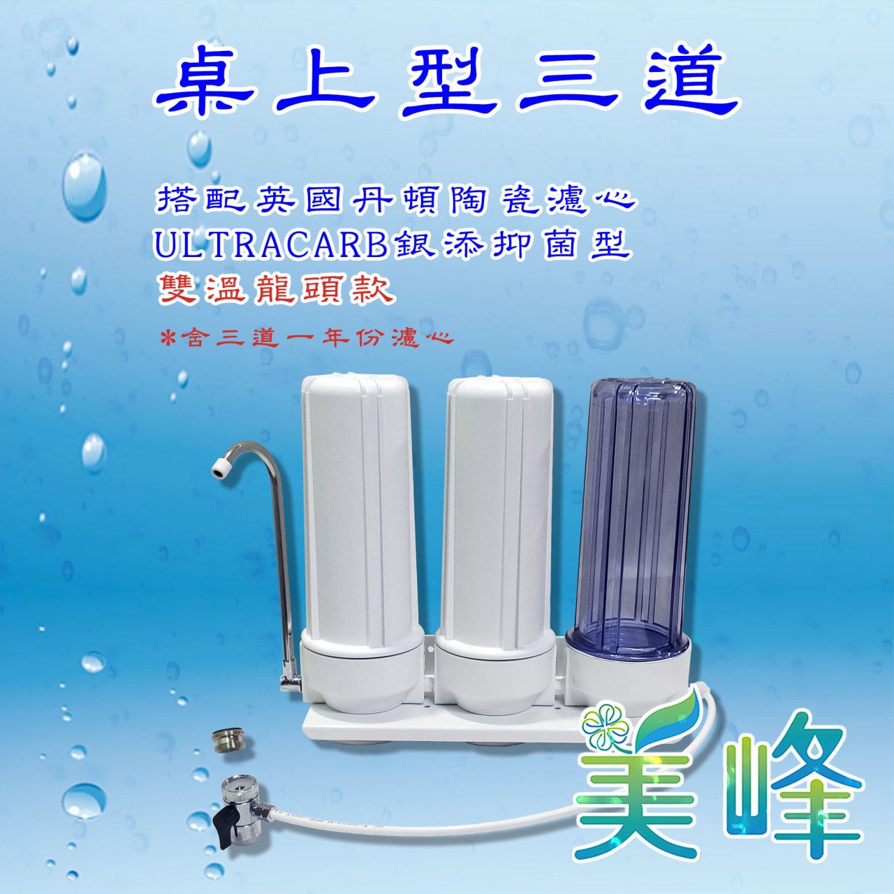 丹頓淨水器Doulton生飲級銀添抑菌級丹頓桌上型三道濾水器/淨水器含NSF一年份濾心(雙溫)✦