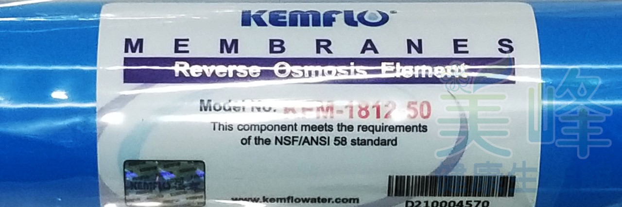 台灣製造 KEMFLO 50G RO膜 (材質美國進口.台灣加工製造 NSF認證) 日造水量50加侖