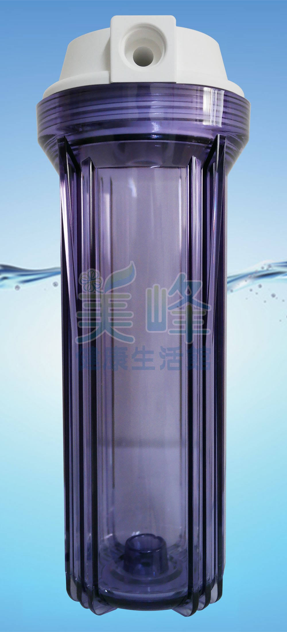 10英吋EG標準濾殼白蓋透明瓶，台灣製造4分內牙濾殼