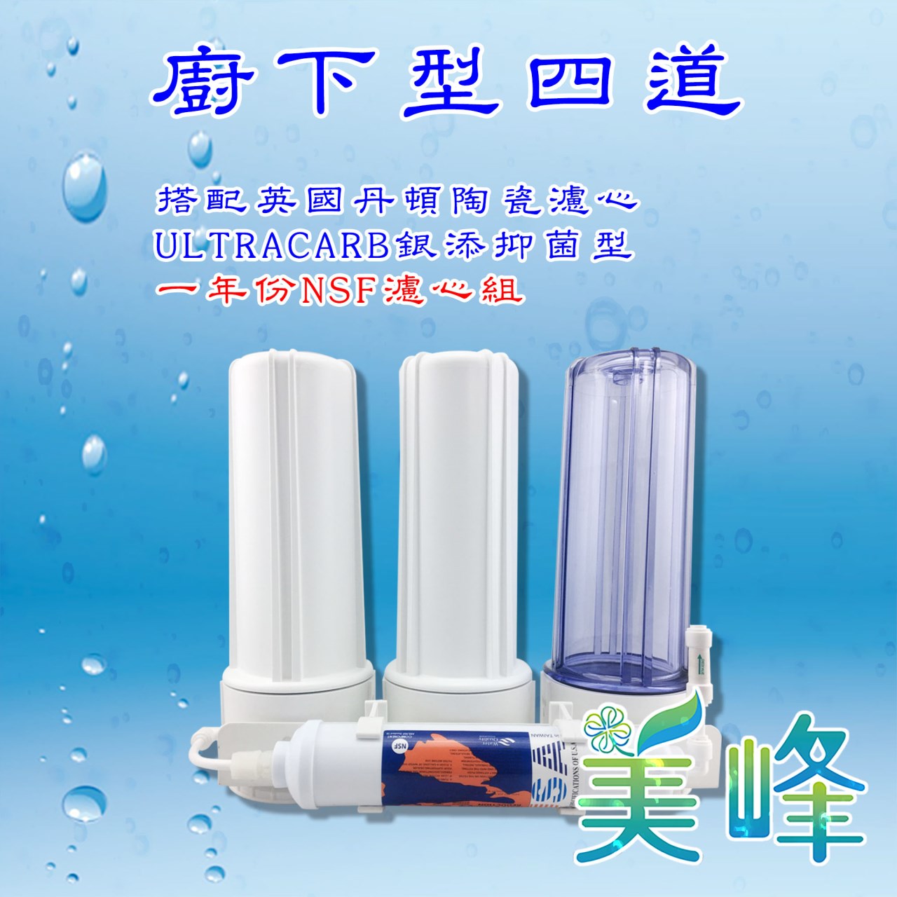 丹頓淨水器廚下型四道Doulton(銀添抑菌級)生飲級濾水器/淨水器 含一年份NSF濾心✦