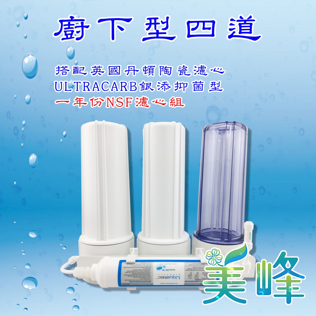 丹頓淨水器廚下型四道Doulton(銀添抑菌級)生飲級濾水器/淨水器 含一年份NSF濾心✦