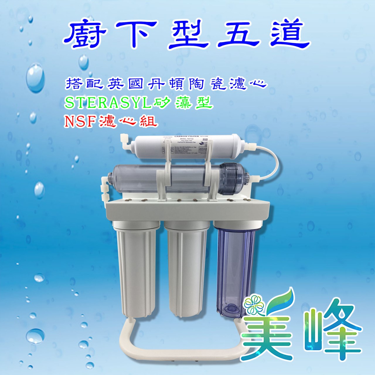 英國丹頓五道式淨水器.過濾器.廚下淨水器採用通過NSF認證，台製濾心烤漆腳架全配件✦
