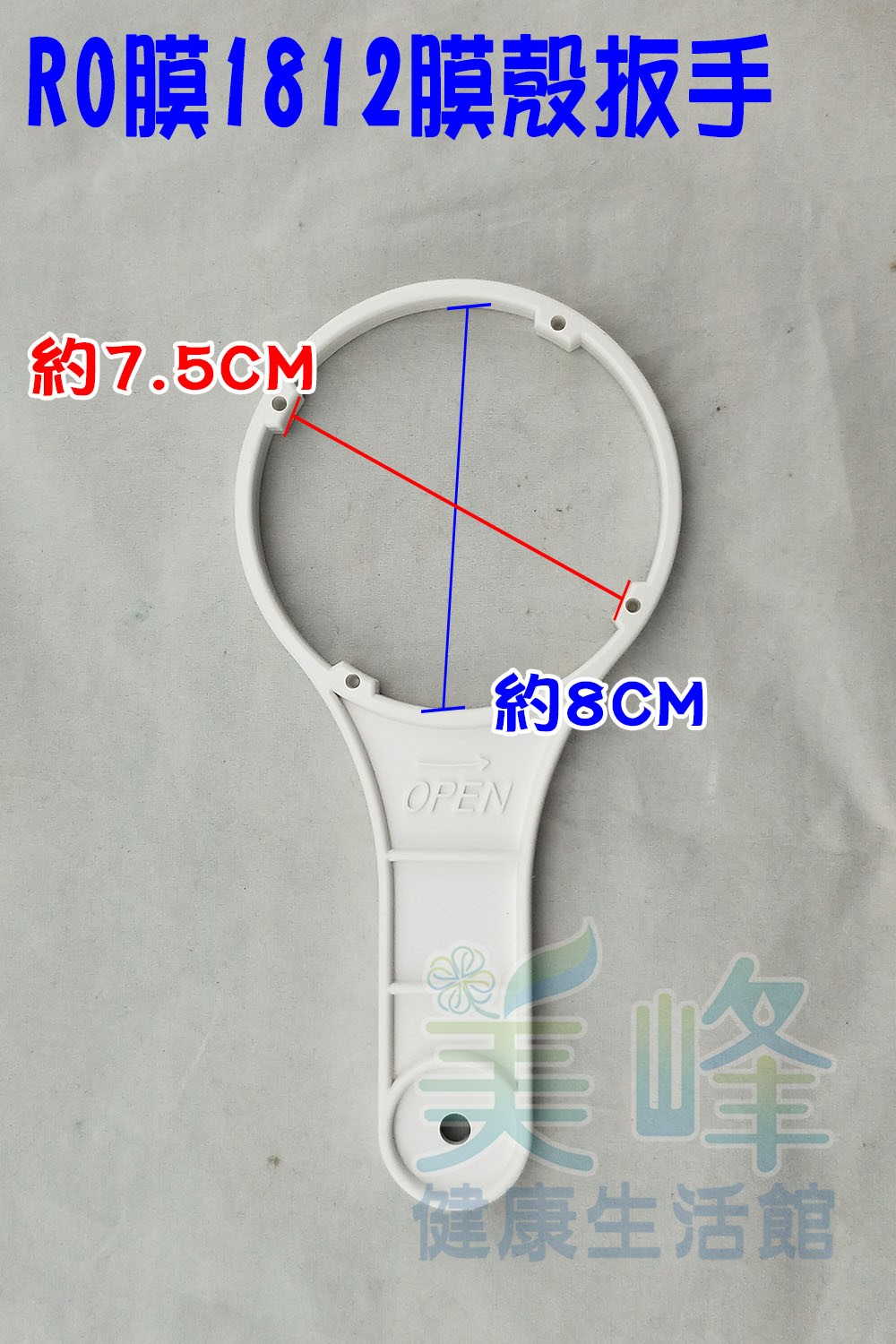 家用RO機50加崙~100加崙RO膜，規格1812膜殼專用RO膜殼扳手