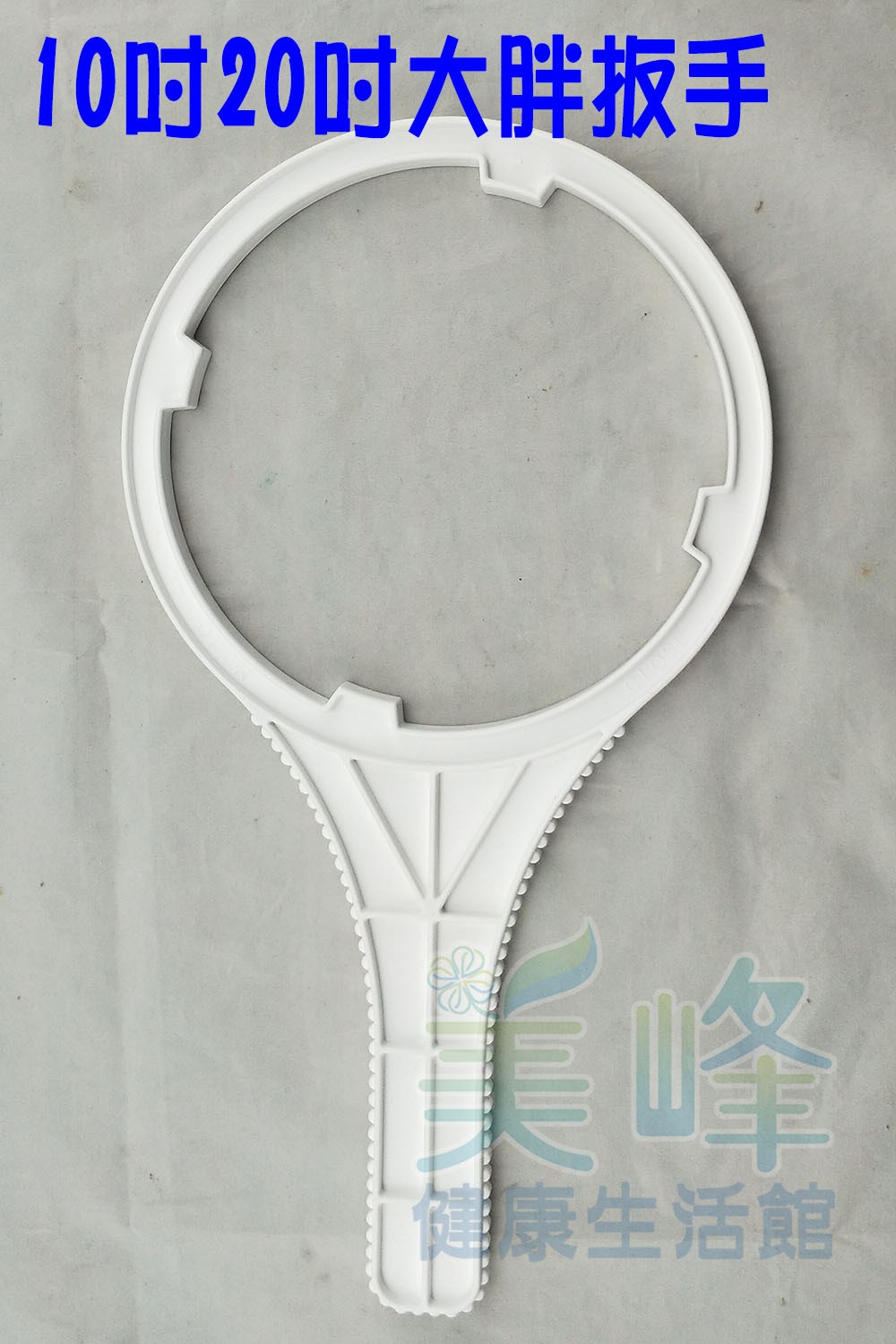 10吋20水塔淨水器全戶式過濾器大胖濾殼專用開瓶扳手