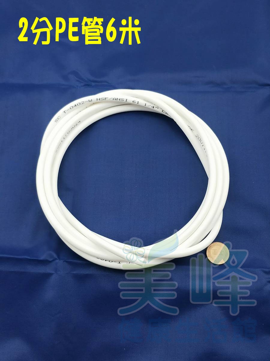 NSF/ANSI雙認證 2分PE水管白色6米，適用各式淨水器、純水系統與RO逆滲透機✦