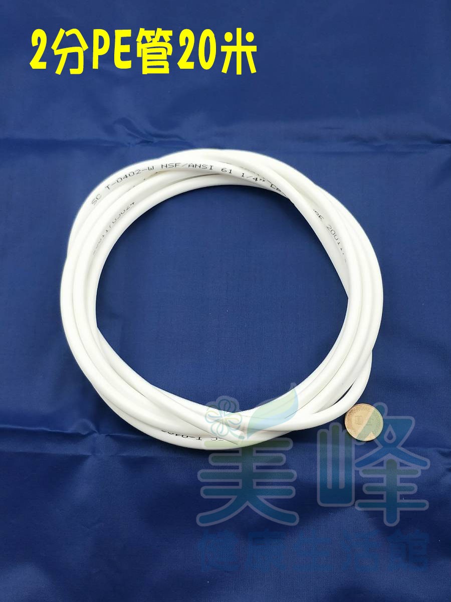 NSF/ANSI雙認證 2分PE水管白色20米，適用各式淨水器、純水系統與RO逆滲透機✦