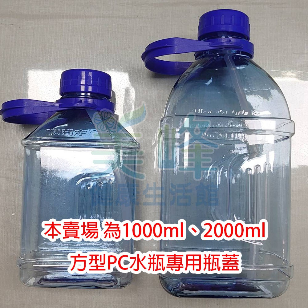 食品級PC水壺瓶蓋，本賣場<<方型>>PC水瓶專用，1000ml、2000ml 專用瓶蓋，售出不退