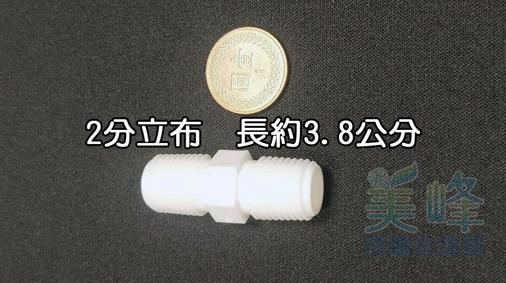 塑膠接頭，2分立布，2分雙外牙接頭，可串接濾殼