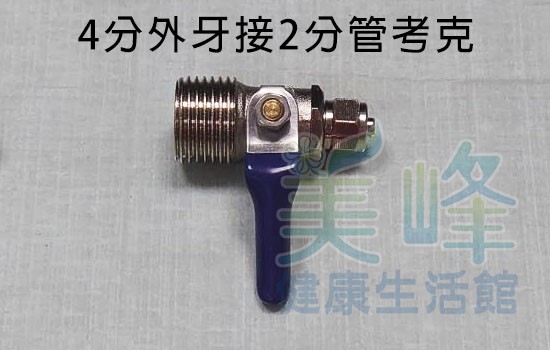 4分外牙2分管考克球閥.水源分水球閥