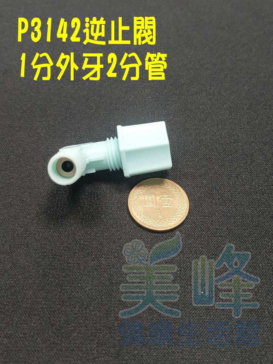 塑膠接頭，RO膜殼專用L型CV逆止閥 P3142