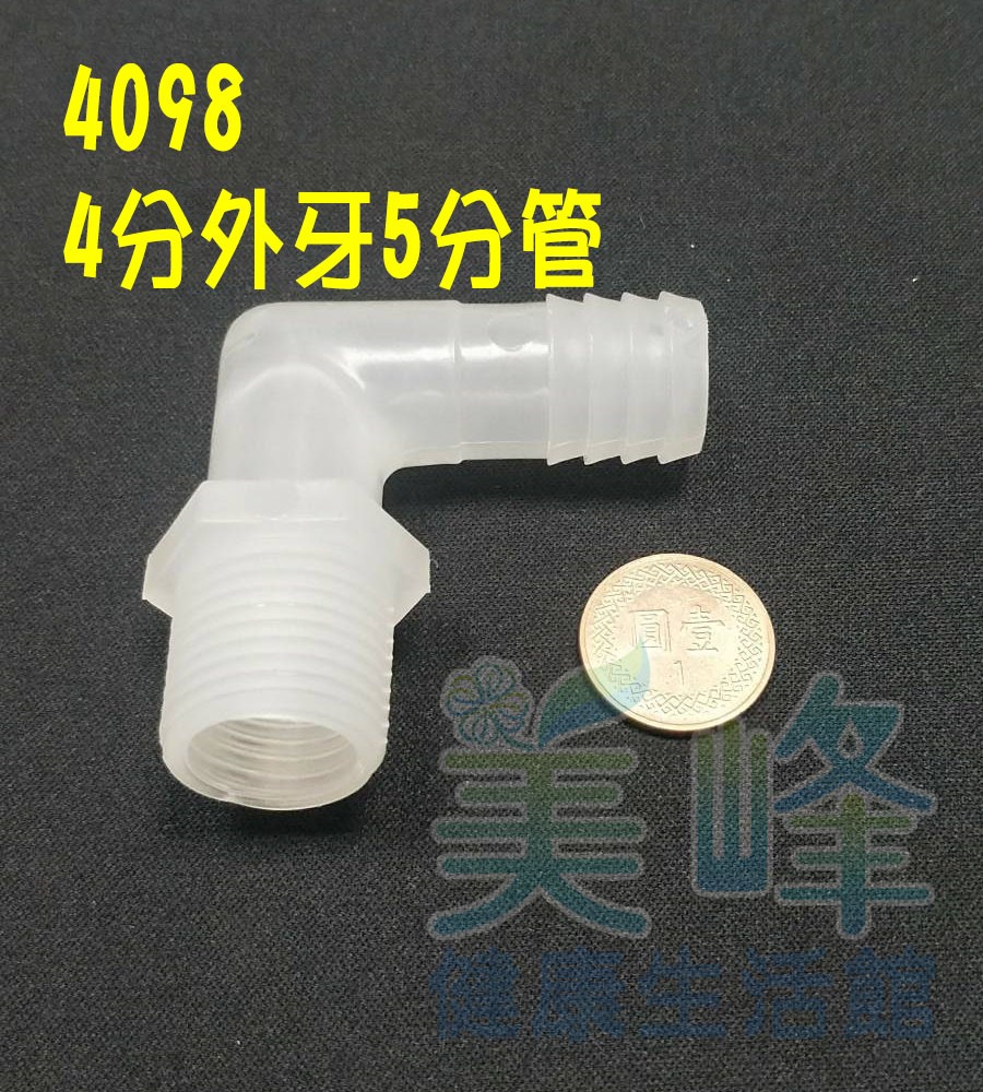 水電接頭.淨水器接頭.家用水管接頭4分牙5分管接頭L型