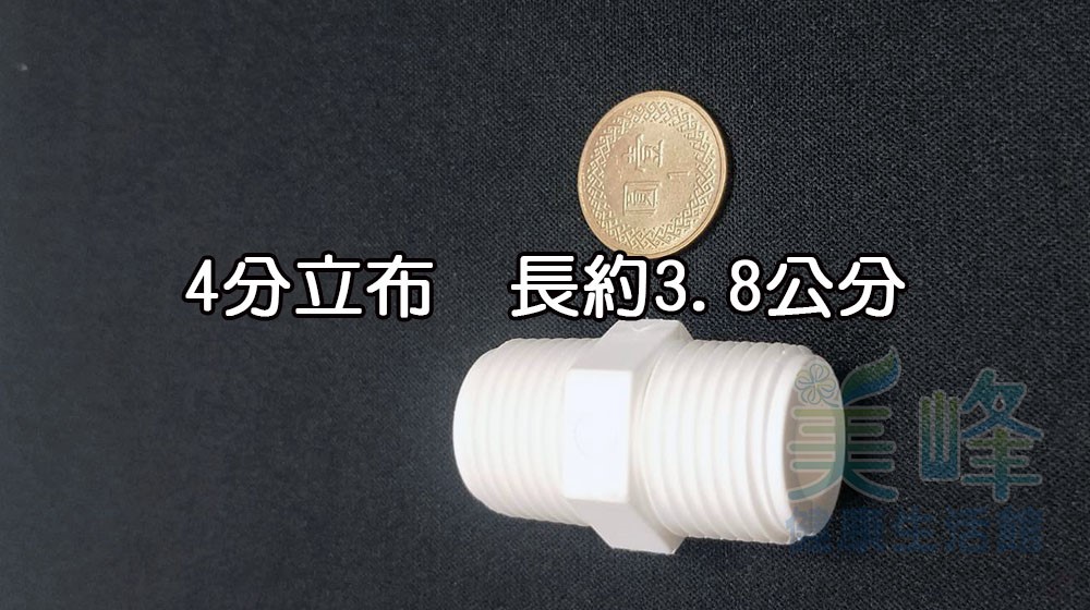 塑膠接頭，4分立布，4分雙外牙接頭，可串接濾殼