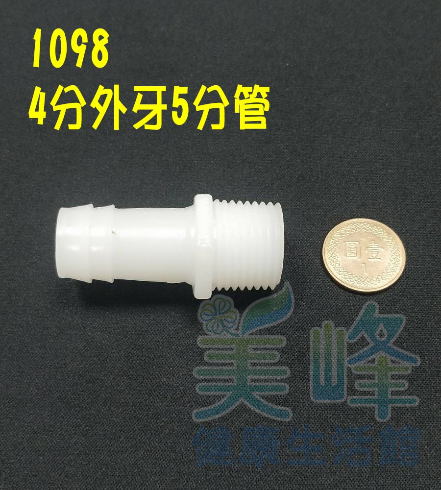水電接頭.淨水器接頭.家用水管接頭4分牙5分管直接頭