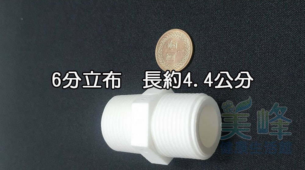 塑膠接頭，6分立布，雙外牙接頭，可串接濾殼