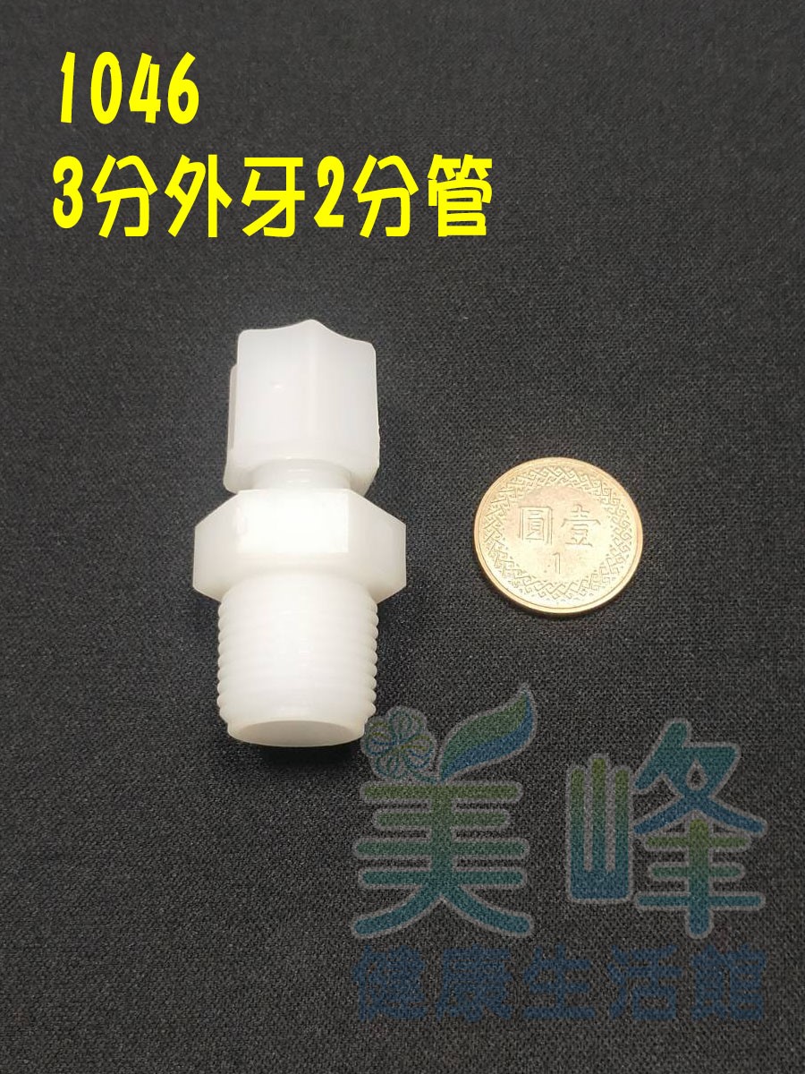 水電接頭.淨水器接頭.塑膠接頭3分外牙2分管接頭，料號1046