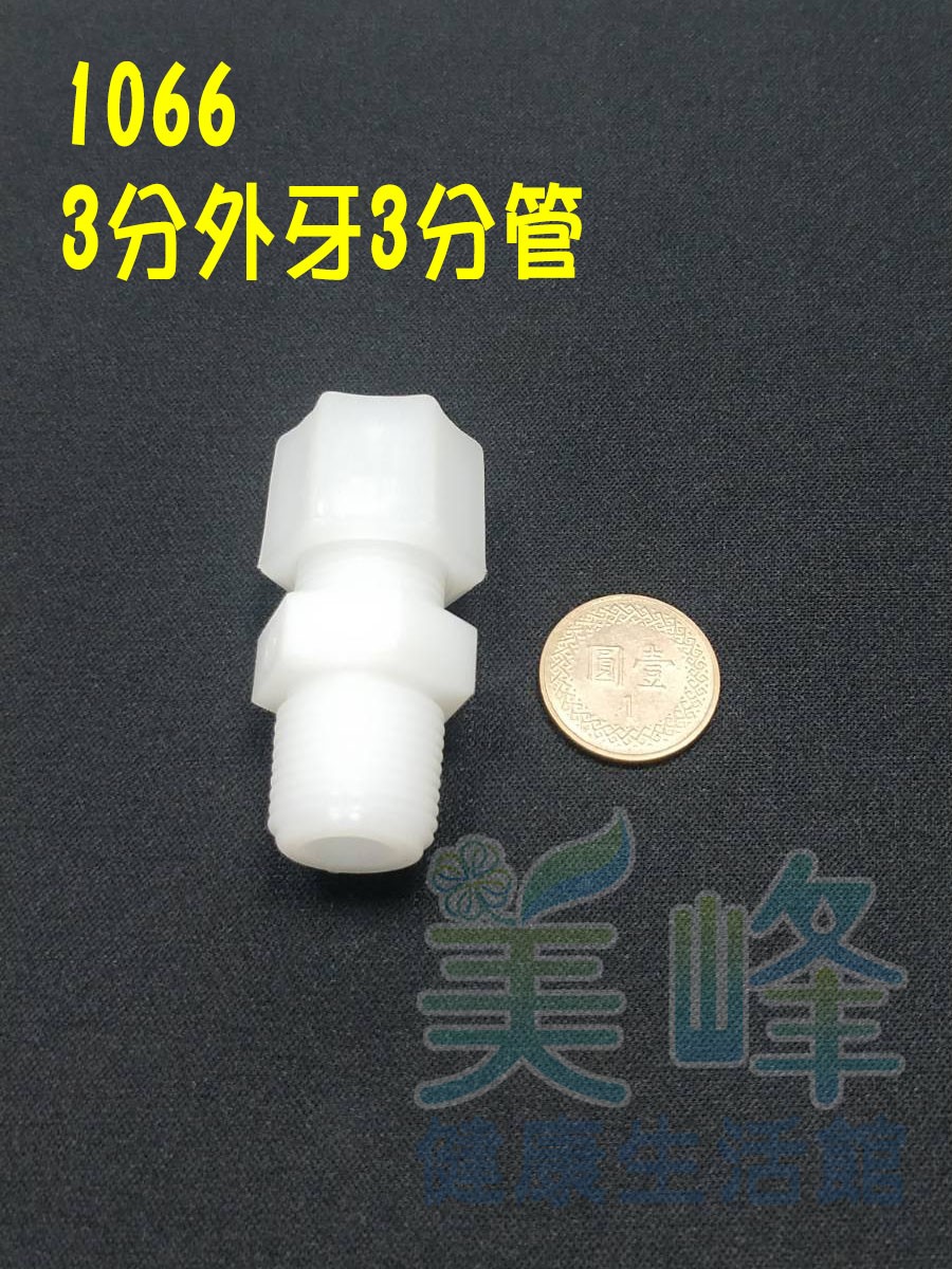 水電接頭.淨水器接頭.塑膠接頭3分外牙3分管接頭，料號1066